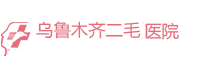 乌鲁木齐二毛医院